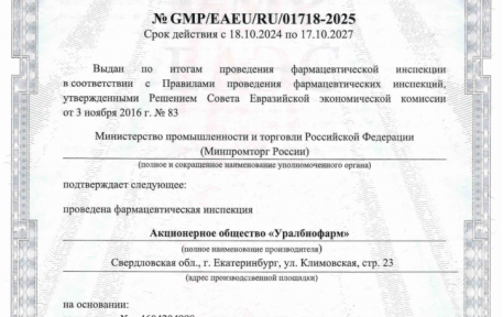 JSC "Uralbiofarm" has renewed its GMP certificate