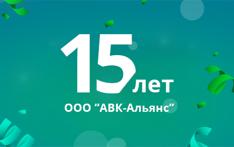 ООО «АВК-Альянс» 15 лет!
