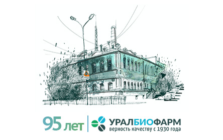 «УРАЛБИОФАРМ» — 95 ЛЕТ!