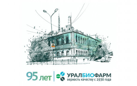 «УРАЛБИОФАРМ» — 95 ЛЕТ!
